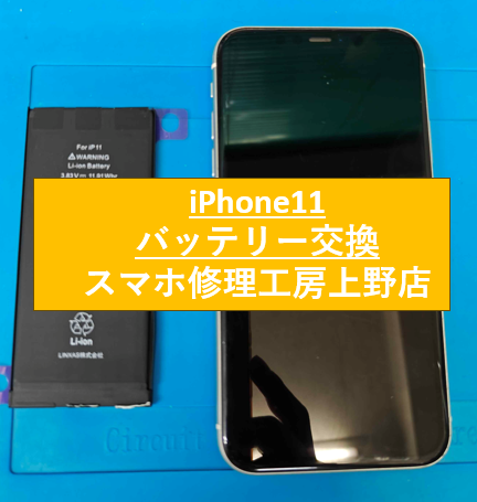 【iPhone11】のバッテリー交換を受付しました【スマホ修理工房　上野店】